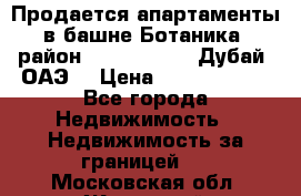 Продается апартаменты в башне Ботаника (район Dubai Marina, Дубай, ОАЭ) › Цена ­ 25 479 420 - Все города Недвижимость » Недвижимость за границей   . Московская обл.,Жуковский г.